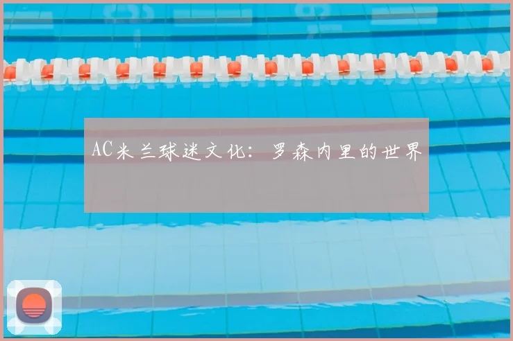 AC米兰球迷文化:罗森内里的世界