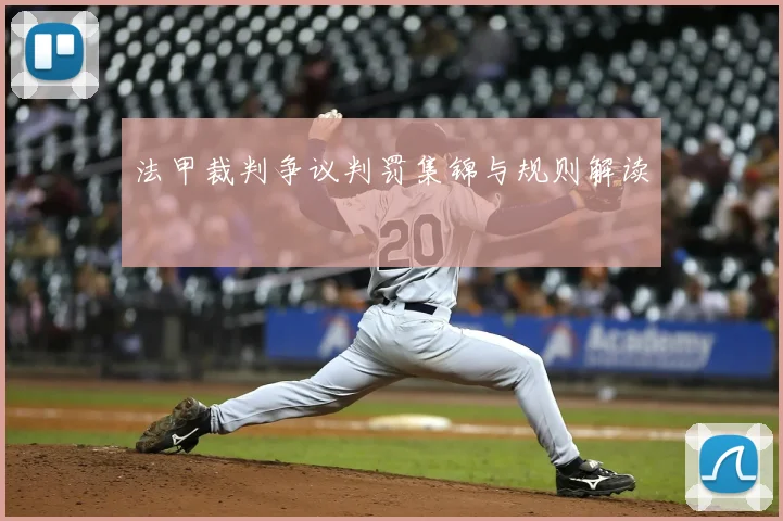 法甲裁判争议判罚集锦与规则解读