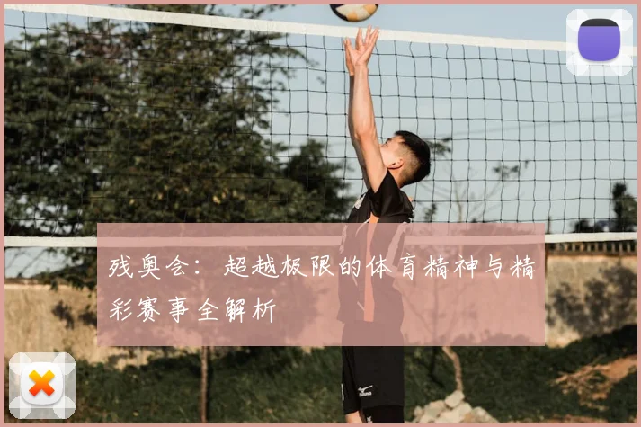 残奥会:超越极限的体育精神与精彩赛事全解析