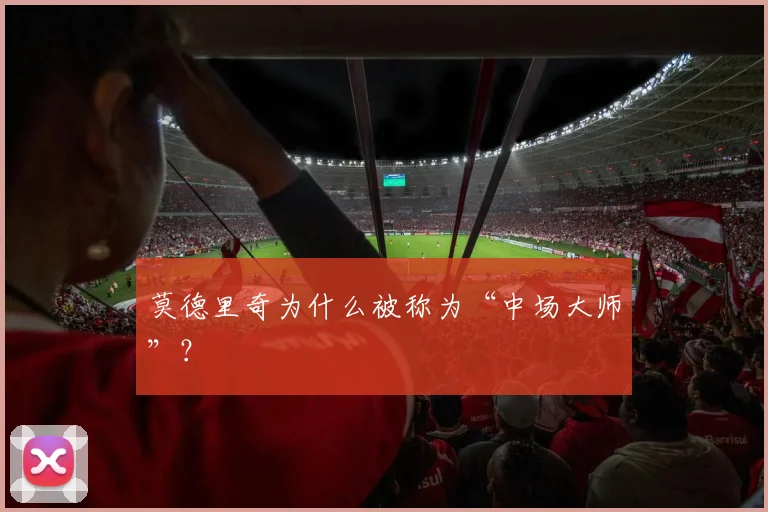 莫德里奇为什么被称为“中场大师”？