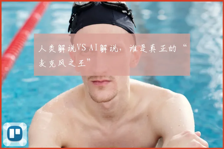 人类解说VS AI解说，谁是真正的“麦克风之王”