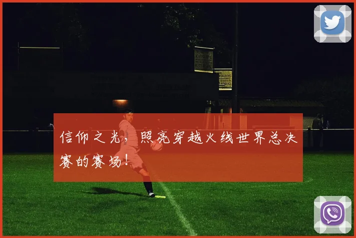 信仰之光，照亮穿越火线世界总决赛的赛场！