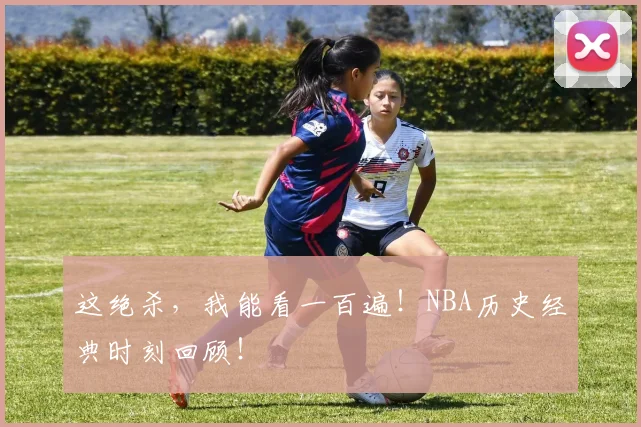 这绝杀，我能看一百遍！NBA历史经典时刻回顾！