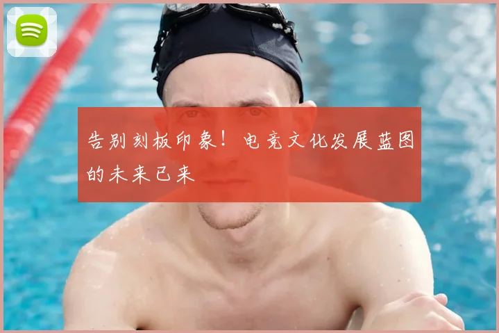 告别刻板印象！电竞文化发展蓝图的未来已来