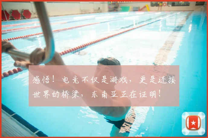 感悟！电竞不仅是游戏，更是连接世界的桥梁，东南亚正在证明！