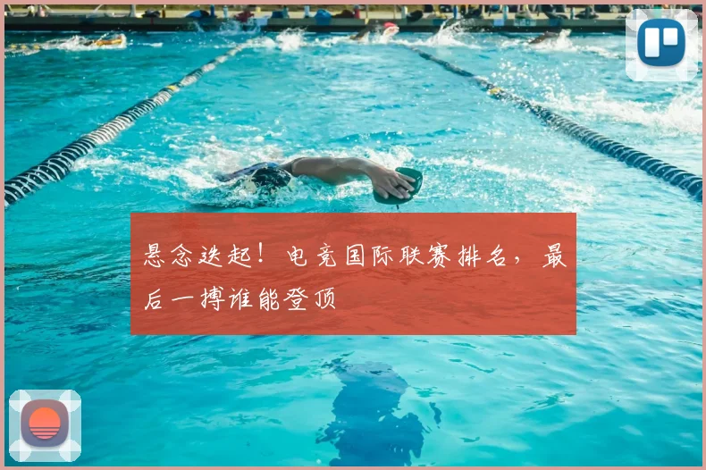 悬念迭起！电竞国际联赛排名，最后一搏谁能登顶