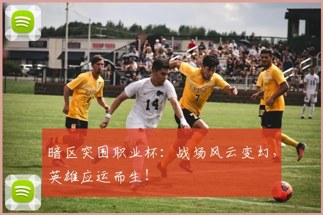 暗区突围职业杯：战场风云变幻，英雄应运而生！