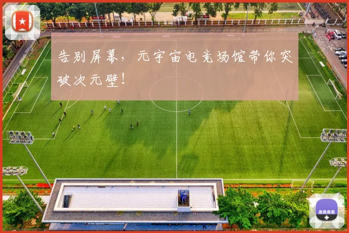 告别屏幕，元宇宙电竞场馆带你突破次元壁！