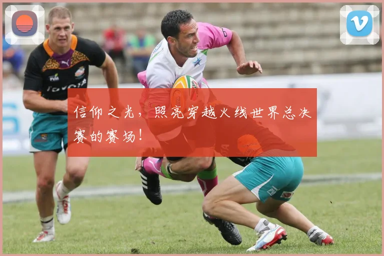 信仰之光，照亮穿越火线世界总决赛的赛场！