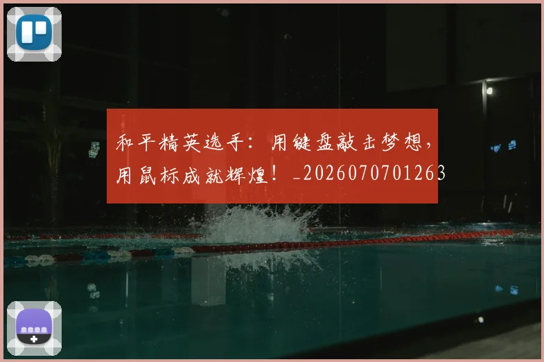 和平精英选手：用键盘敲击梦想，用鼠标成就辉煌！_20260707012630