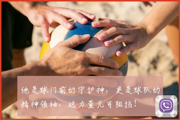 他是球门前的守护神，更是球队的精神领袖，这力量无可阻挡！