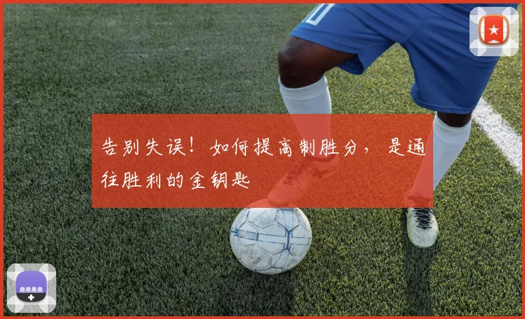 告别失误！如何提高制胜分，是通往胜利的金钥匙