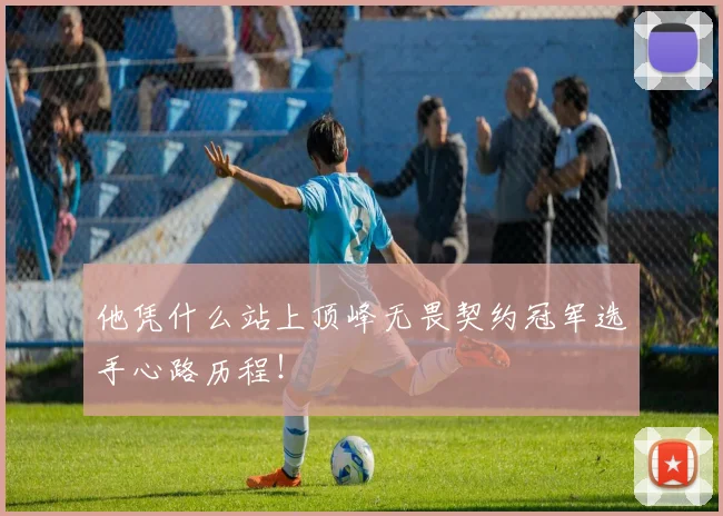 他凭什么站上顶峰无畏契约冠军选手心路历程！