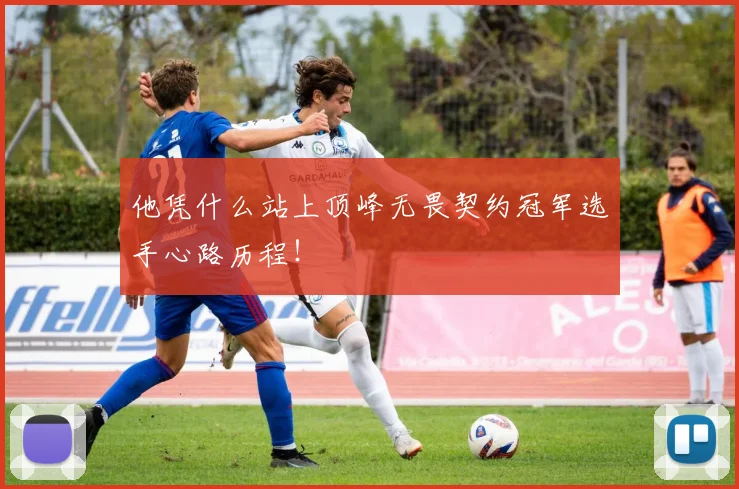 他凭什么站上顶峰无畏契约冠军选手心路历程！