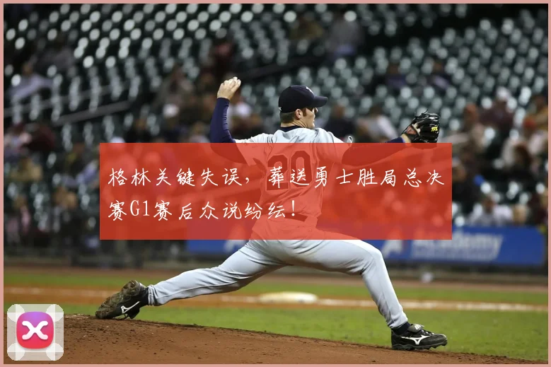格林关键失误，葬送勇士胜局总决赛G1赛后众说纷纭！