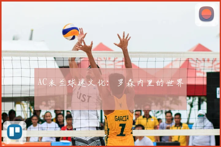 AC米兰球迷文化：罗森内里的世界
