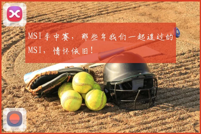 MSI季中赛，那些年我们一起追过的MSI，情怀依旧！