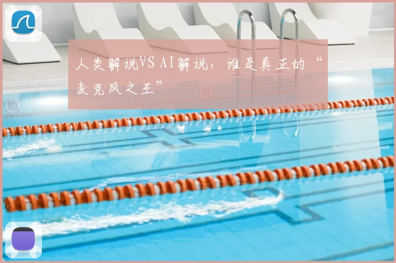 人类解说VS AI解说，谁是真正的“麦克风之王”