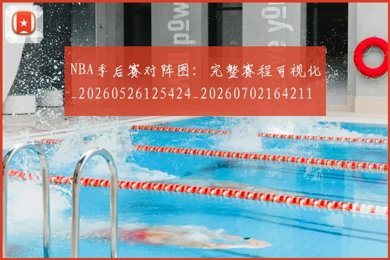 NBA季后赛对阵图:完整赛程可视化_20260526125424_20260702164211
