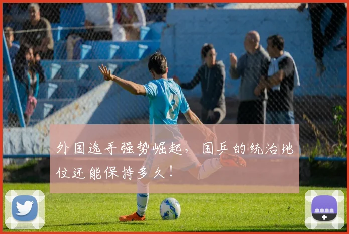 外国选手强势崛起，国乒的统治地位还能保持多久！