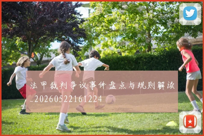 法甲裁判争议事件盘点与规则解读_20260522161224