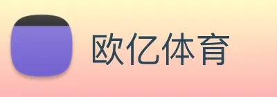欧亿体育 logo